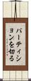 パーティションを切る Scroll