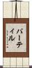 パーティル Scroll