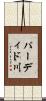 パーディド川 Scroll