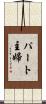パート主婦 Scroll