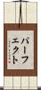 パーフェクト Scroll