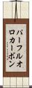 パーフルオロカーボン Scroll
