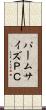 パームサイズＰＣ Scroll