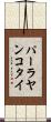 パーラヤンコタイ Scroll