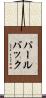 パールバック Scroll