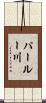 パールー川 Scroll