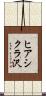 ヒアシクラ沢 Scroll
