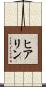 ヒアリン Scroll