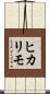 ヒカリモ Scroll