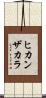 ヒカンザカラ Scroll