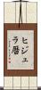ヒジュラ暦 Scroll