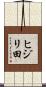 ヒジリ田 Scroll