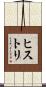 ヒストリ Scroll