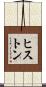 ヒストン Scroll