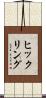 ヒックリング Scroll