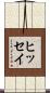 ヒッセイ Scroll