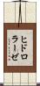 ヒドロラーゼ Scroll