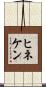 ヒネケン Scroll