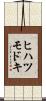 ヒハツモドキ Scroll
