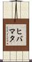 ヒバマタ Scroll