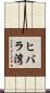 ヒバラ湾 Scroll