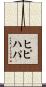 ヒピハパ Scroll
