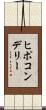 ヒポコンデリー Scroll