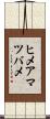 ヒメアマツバメ Scroll