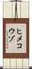 ヒメコウゾ Scroll
