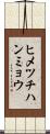 ヒメツチハンミョウ Scroll