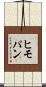 ヒモパン Scroll