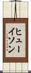 ヒューイソン Scroll