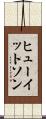 ヒューイットソン Scroll