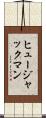 ヒュージャックマン Scroll