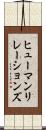 ヒューマンリレーションズ Scroll