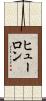 ヒューロン Scroll