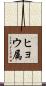 ヒョウ属 Scroll