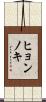 ヒョンノキ Scroll