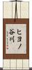 ヒヨノ谷川 Scroll