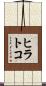 ヒラトコ Scroll