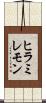 ヒラミレモン Scroll
