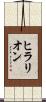 ヒラリオン Scroll