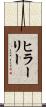 ヒラーリー Scroll