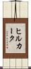 ヒルカーク Scroll
