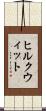 ヒルクウィット Scroll