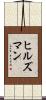 ヒルズマン Scroll