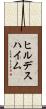 ヒルデスハイム Scroll