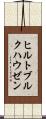 ヒルトブルクハウゼン Scroll