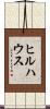 ヒルハウス Scroll