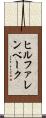 ヒルファレンベーク Scroll